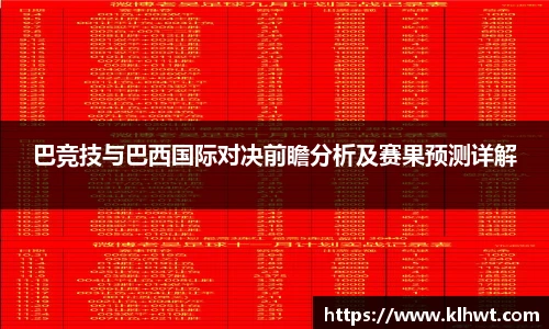巴竞技与巴西国际对决前瞻分析及赛果预测详解