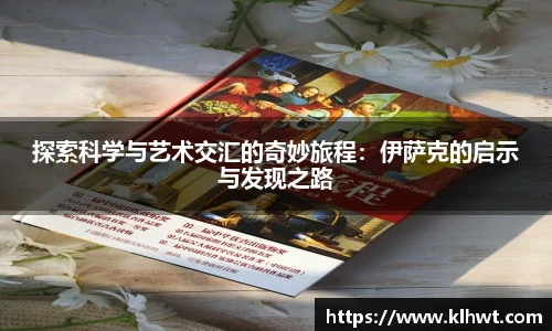 探索科学与艺术交汇的奇妙旅程：伊萨克的启示与发现之路