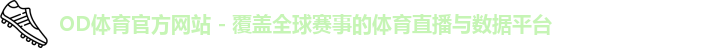 OD体育官方网站 - 覆盖全球赛事的体育直播与数据平台